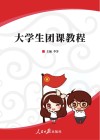 大学生团课教程封面
