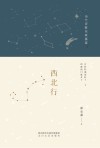 当代诗歌名家星座  西北行