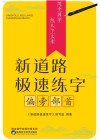 新道路极速练字·偏旁部首