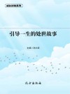 引导一生的处世故事