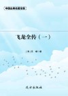 飞龙全传  1