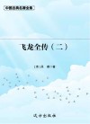 飞龙全传  2