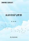 认识中国与世界封面