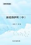 新爱洛伊丝  中 封面