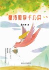 童诗教学十八讲