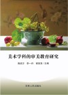 美术学科的审美教育研究