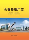 长春卷烟厂志  1933-2016 封面