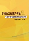 非物质文化遗产传承与数字时代图书馆功能的扩展研究