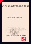 外贸企业财务综合实训