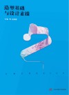 高等院校艺术学门类十四五规划教材  造型基础与设计素描