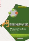 普通高等院校十四五规划体育精品教材  网球运动教学与训练封面
