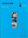室内设计原理与实践 第2版
