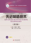 先进制造技术  英文版