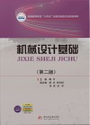 普通高等学校十四五规划机械类专业精品教材  机械设计基础  第2版