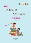 小学生看图说话写话训练·一年级基础篇