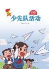 少先队活动（四年级）下
