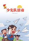少先队活动（五年级）下