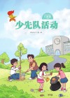 少先队活动（八年级）下