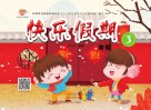 快乐假期：寒假  3