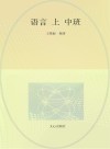 语言（中班  ）上 封面