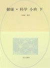 健康·科学（小班）下