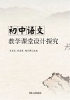 初中语文教学课堂设计探究