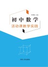 初中数学活动课教学实践