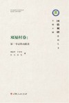 国情调研系列丛书·双福村卷：第一书记带动脱贫封面