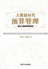 大数据时代预算管理理论与创新实践研究