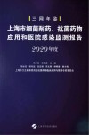 上海市细菌耐药抗菌药物应用和医院感染监测报告  2020年度三网年鉴封面