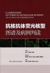 抗核抗体荧光核型图谱及病例判读封面