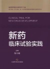 新药临床试验实践封面