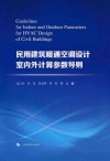 民用建筑暖通空调设计室内外计算参数导则