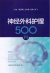 神经外科护理500问封面