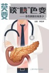 莫要谈“胰”色变  急性胰腺炎知多少