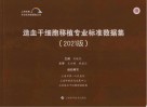 造血干细胞移植专业标准数据集  2021版封面