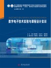 数字电子技术实验与课程设计实训