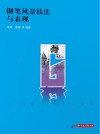 高等院校艺术学门类十四五规划教材  钢笔风景技法与表现