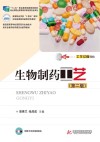 生物制药工艺  第2版