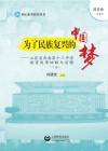 为了民族复兴的中国梦  山东省济南第十三中学教育改革回眸与前瞻  下
