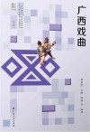 文化广西  广西戏曲