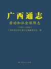 广西通志·劳动和社会保障志1991-2005