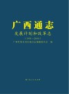广西通志·发展计划和改革志1991-2005