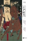 樱雪丸高清日本史  8  江户时代  幕末血风封面