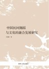 中国民间舞蹈与文化的融合发展研究