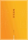 黉园抒怀
