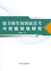 健美操发展创新思考与技能训练研究封面