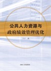 公共人力资源与政府绩效管理优化
