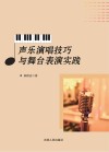 声乐演唱技巧与舞台表演实践