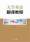 大学英语翻译教程